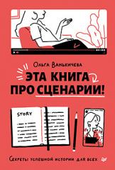 обложка Эта книга про сценарии! Секреты успешной истории для всех от интернет-магазина Книгамир