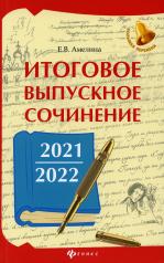 обложка Итоговое выпускное сочинение 2021/2022 от интернет-магазина Книгамир