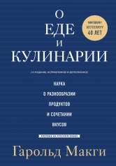обложка О еде и кулинарии. Наука о разнообразии продуктов и сочетании вкусов от интернет-магазина Книгамир