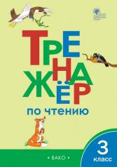 обложка РТ Тренажёр по чтению 3 кл. (ФГОС) /Клюхина. от интернет-магазина Книгамир