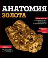 обложка Анатомия золота от интернет-магазина Книгамир