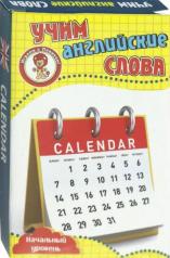 обложка Календарь.Учим английские слова.Развивающие карточки. от интернет-магазина Книгамир