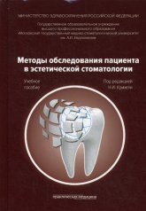 обложка Методы обследования пациента в эстетической стоматологии. Учебное пособие. Гриф Министерства Здравоохранения от интернет-магазина Книгамир