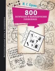обложка 800 логических и математических головоломок от интернет-магазина Книгамир