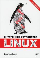 обложка Внутреннее устройство Linux. 2-е изд., перераб. и доп от интернет-магазина Книгамир