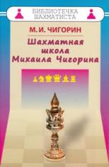 обложка Шахматная школа Михаила Чигорина от интернет-магазина Книгамир