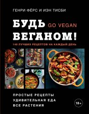 обложка Будь веганом! 140 лучших рецептов на каждый день от интернет-магазина Книгамир
