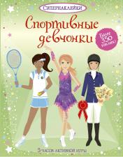 обложка Спортивные девчонки от интернет-магазина Книгамир