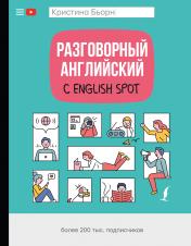 обложка Разговорный английский с English Spot от интернет-магазина Книгамир