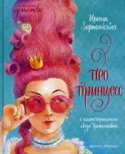 обложка Про принцесс от интернет-магазина Книгамир