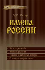 обложка Имена России от интернет-магазина Книгамир