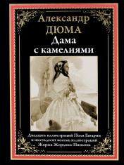 обложка Дама с камелиями от интернет-магазина Книгамир