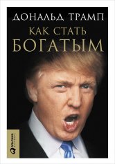 обложка Как стать богатым. 6-е изд. Трамп Д. от интернет-магазина Книгамир