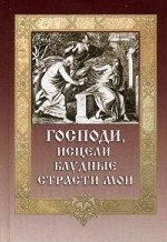 обложка Господи, исцели блудные страсти мои. Сост. Митрофан (Гудков) от интернет-магазина Книгамир