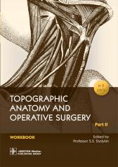 обложка Topographic Anatomy and Operative Surgery. Workbook. In 2 parts. Part II / Edited by S. S. Dydykin. — Moscow : GEOTAR-Media, 2022. — 120 р. : il. от интернет-магазина Книгамир