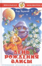 обложка День рождения Алисы с цветными рисунками от интернет-магазина Книгамир