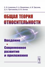 обложка Общая теория относительности: Введение. Современное развитие и приложения от интернет-магазина Книгамир