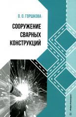 обложка Сооружение сварных конструкций: Учебник от интернет-магазина Книгамир