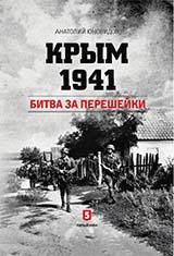 обложка Крым 1941. Битва за перешейки от интернет-магазина Книгамир