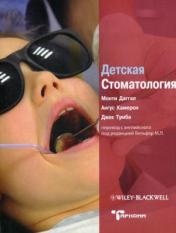 обложка Детская стоматология*** от интернет-магазина Книгамир