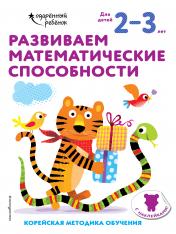 обложка Развиваем математические способности: для детей 2–3 лет (с наклейками) от интернет-магазина Книгамир