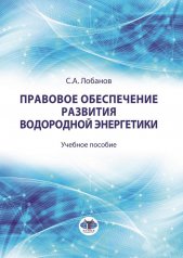 обложка Правовое обеспечение развития водородной энергетики: Учебное пособие от интернет-магазина Книгамир