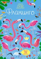обложка Фламинго от интернет-магазина Книгамир
