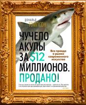 обложка Чучело акулы за $12 миллионов. Продано! Вся правда о рынке современного искусства от интернет-магазина Книгамир