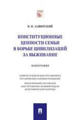 обложка Конституционные ценности семьи в борьбе цивилизаций за выживание.Монография.-М.:Проспект,2021. от интернет-магазина Книгамир