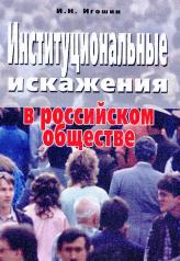 обложка Институциональные искажения в российском обществе от интернет-магазина Книгамир