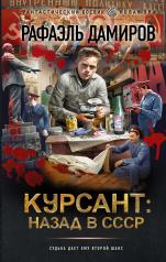 обложка Курсант: назад в СССР от интернет-магазина Книгамир