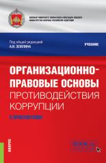 обложка Организационно-правовые основы противодействия коррупции (с практикумом). (Бакалавриат, Магистратура, Специалитет). Учебник. от интернет-магазина Книгамир