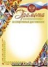 обложка Грамота за спортивные достижения (с бронзой). (Формат А4, бумага мелованная пл 250) от интернет-магазина Книгамир