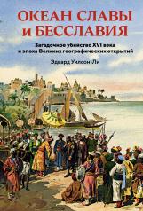 обложка Океан славы и бесславия. Загадочное убийство XVI века и эпоха Великих географических открытий от интернет-магазина Книгамир