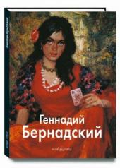 обложка Геннадий Бернадский от интернет-магазина Книгамир