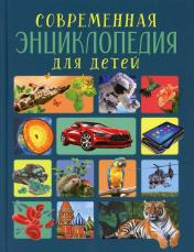 обложка Современная энциклопедия для детей от интернет-магазина Книгамир
