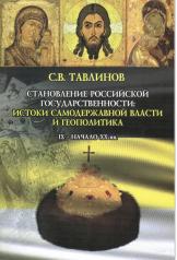 обложка Становление Российской государственности. истоки самодержавной власти и геополитика. IX - начало XX вв от интернет-магазина Книгамир