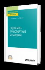 обложка ПОДЪЕМНО-ТРАНСПОРТНЫЕ УСТАНОВКИ. Учебное пособие для СПО от интернет-магазина Книгамир