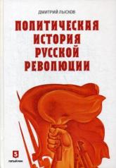 обложка Политическая история Русской революции от интернет-магазина Книгамир