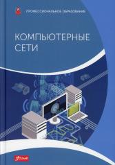 обложка Компьютерные сети: Учебник от интернет-магазина Книгамир