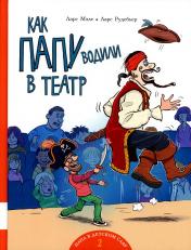 обложка Как папу водили в театр: книжка-картинка от интернет-магазина Книгамир