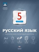 обложка Русский язык 5кл Текущий контроль от интернет-магазина Книгамир
