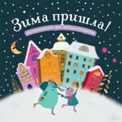 обложка Зима пришла! Настольная игра для уютных посиделок от интернет-магазина Книгамир