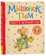 обложка Мышонок Тим идет в детский сад (мягкий формат) от интернет-магазина Книгамир