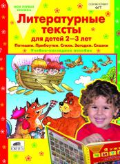 обложка Литературные тексты для детей 2-3 лет от интернет-магазина Книгамир