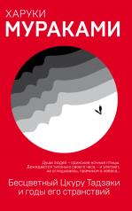 обложка Бесцветный Цкуру Тадзаки и годы его странствий от интернет-магазина Книгамир