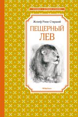 обложка Пещерный лев от интернет-магазина Книгамир