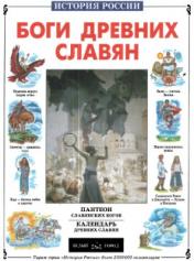 обложка Боги древних славян от интернет-магазина Книгамир