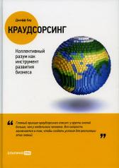обложка Краудсорсинг: Коллективный разум как инструмент развития бизнеса от интернет-магазина Книгамир