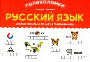 обложка Русский язык: умные ребусы для начальной школы от интернет-магазина Книгамир
